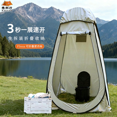 弗利沙户外洗澡沐浴帐篷速开免搭建厕所帐篷移动卫生间淋浴帐篷