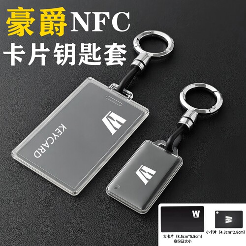 豪爵卡片NFC感应钥匙套