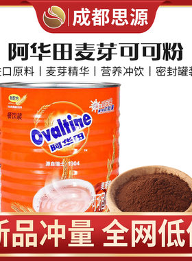 Ovaltine阿华田麦芽可可粉 厅罐装 巧克力coco固体饮料奶茶粉