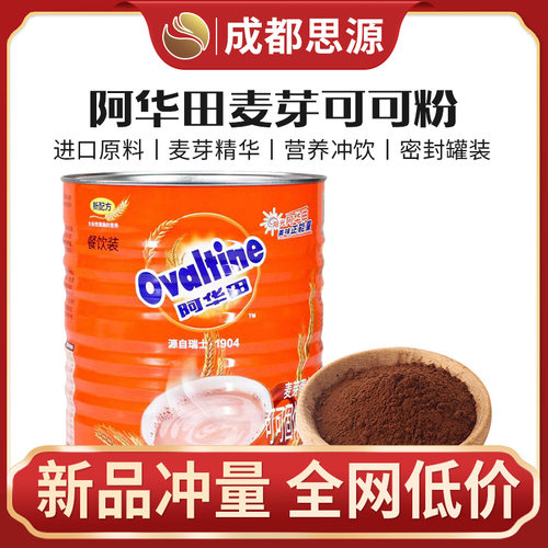 Ovaltine阿华田麦芽可可粉 厅罐装 巧克力coco固体饮料奶茶粉