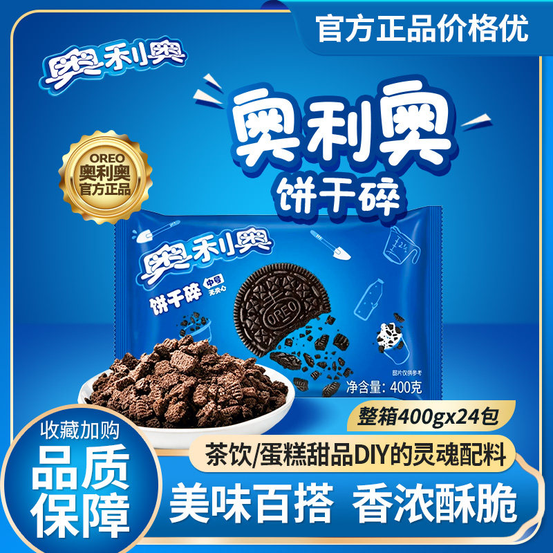 亿滋奥利奥饼干碎400g实惠装中号粉末无夹心木糠杯烘焙奶茶店专用
