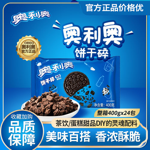 亿滋奥利奥饼干碎400g实惠装中号粉末无夹心木糠杯烘焙奶茶店专用