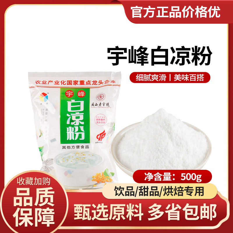 广西宇峰白凉粉500g自制冰凉粉仙草果冻奶茶店原配物料家用果冻粉图片