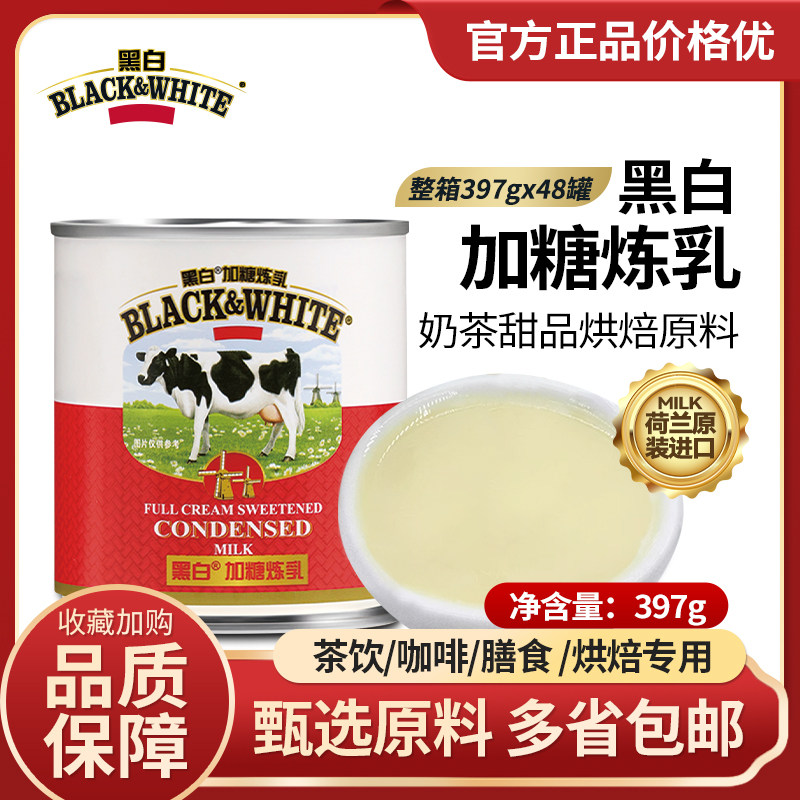 黑白加糖炼乳397g年货大促