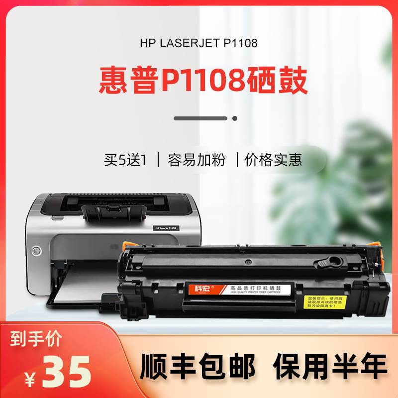 科宏适用惠普P1108硒鼓hp laserjet p1108激光打印机墨盒易加粉晒