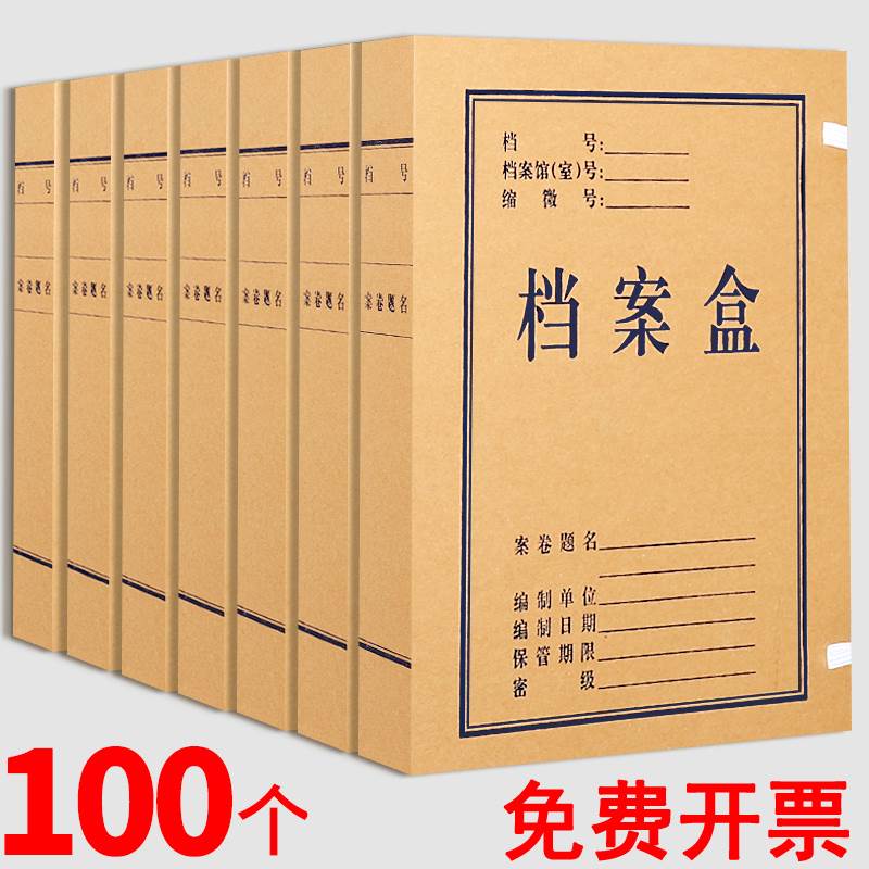 100个档案盒牛皮纸文件资料盒加厚整理收纳盒大容量国家档案局标