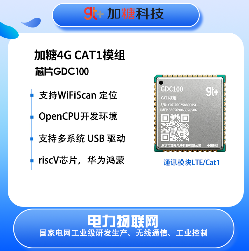 加糖GDC100物联网4G全网通LTECat1低功耗鸿蒙pin2pin通讯芯片模组
