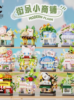 新款城市街景小颗粒积木汉堡店花店益智拼装解压玩具桌面摆件礼物