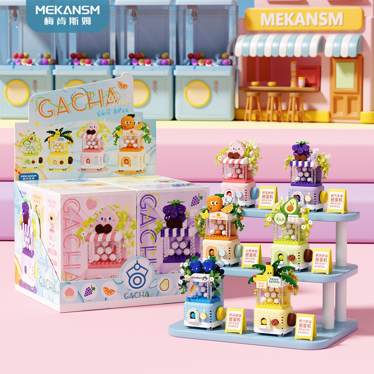 治愈系果缘扭蛋机积木小颗粒益智拼装玩具桌面摆件女生生日礼物