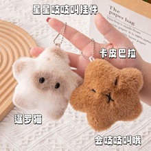 吱吱叫星星卡皮巴拉包包挂件可爱水豚创意背包挂饰猫毛绒钥匙扣女