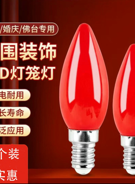 led红色灯泡e12e14螺口灯泡神台灯泡财神灯泡蜡烛灯泡220v红灯泡