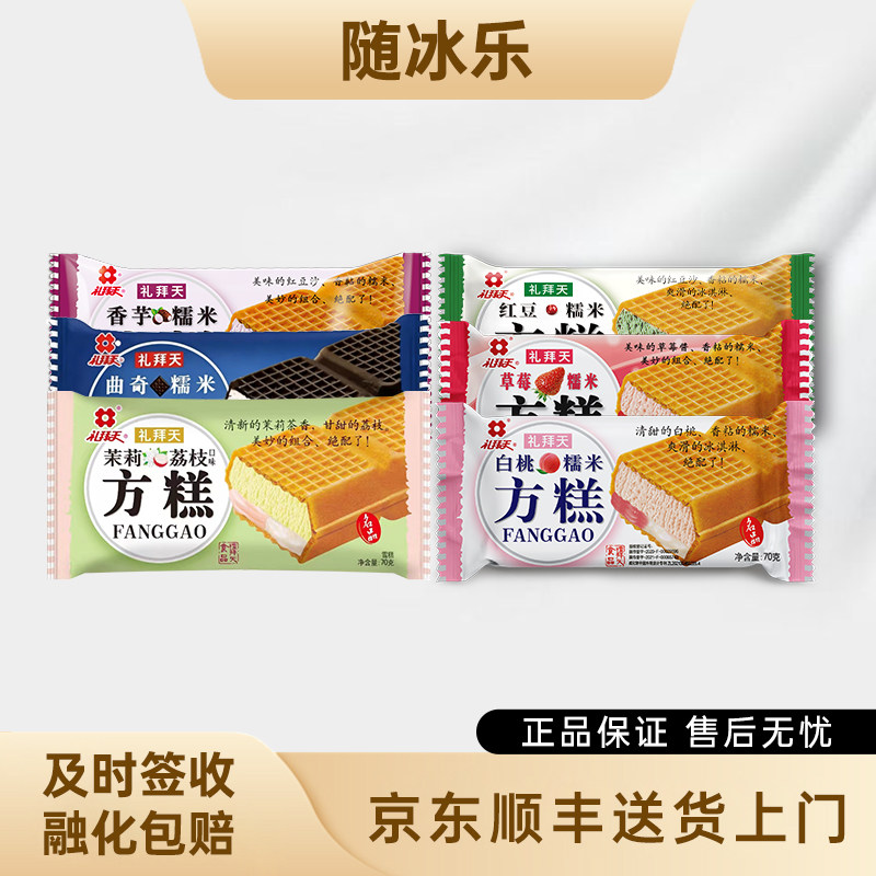 包邮30支礼拜天方糕雪糕曲奇香芋草莓白桃糯米红豆冰淇淋威化