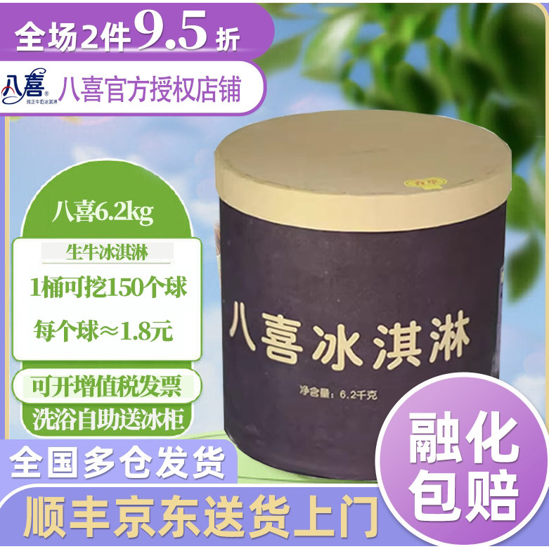 【商用】包邮八喜大桶6.2kg冰淇淋香草巧克力朗姆蓝莓草莓冰激凌