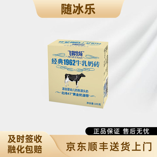 15盒飞鹤牧场冰淇淋 经典1962牛乳奶砖105g 冰激凌网红冷饮批发