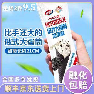 【30支】包邮宏宝莱俄式大蛋筒巧克力牛奶抹茶奥利奥巧克力冰淇淋