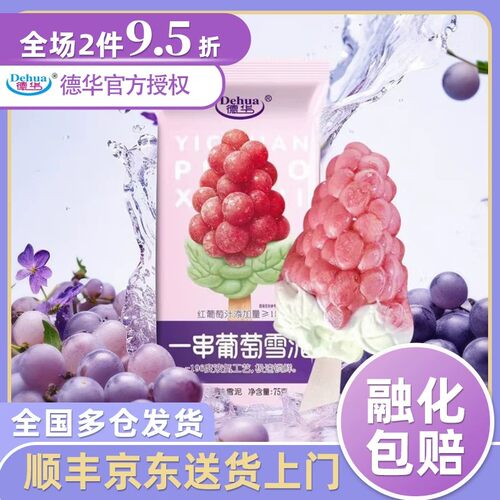 20支德华一串葡萄雪糕75g冰淇淋网红冰淇淋有好柿雪泥 包邮
