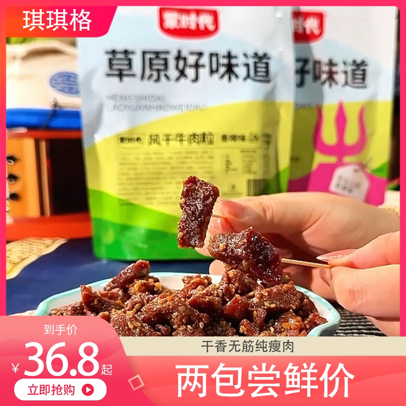蒙时代原切风干牛肉粒瘦肉无筋