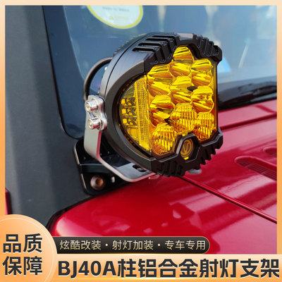 北京BJ40A柱单层支架射灯套餐