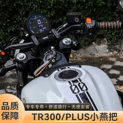 豪爵TR300/Plus小燕把改装手把改善坐姿铝合金无损安装摩托车配件