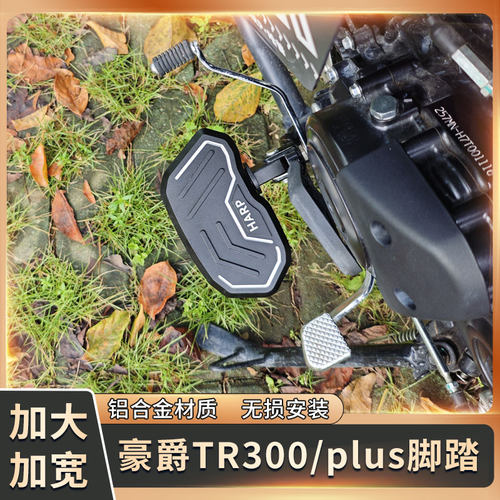 tr300/plus铝合金脚踏