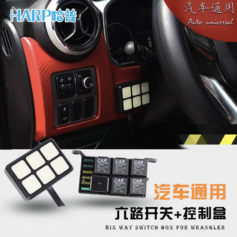 汽车BJ40改装通用射灯开关控制盒12V24V多6路面板控制LED开关总成