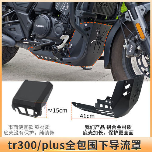 TR300改装全包围铝合金导流罩