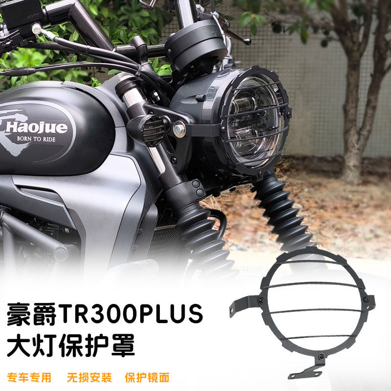 豪爵TR300PLUS大灯网罩护网格栅