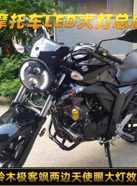 适用极客飒155nk大灯赛科龙ra2 cbf190r钱江荣光202改装7寸圆大灯