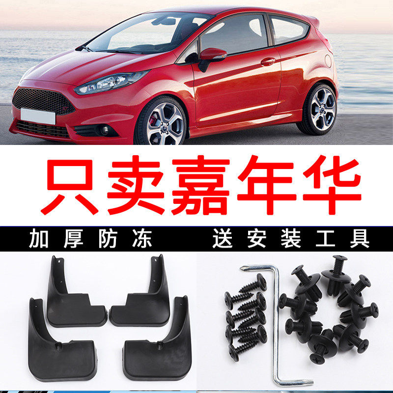 适用于福特嘉年华挡泥板嘉年华