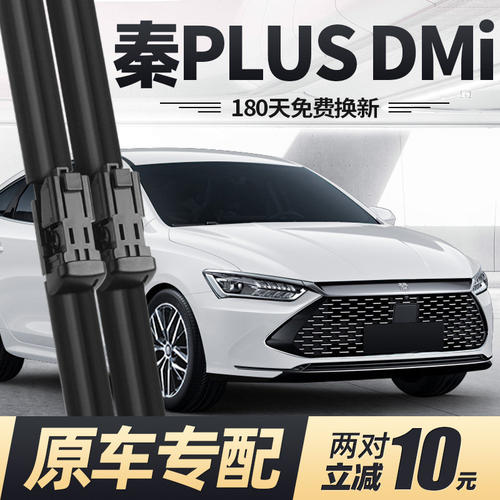适用比亚迪秦PLUS雨刮器片dmi车