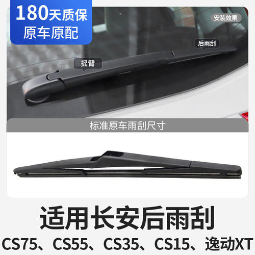 适用长安后雨刮器片cs75