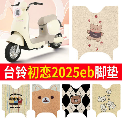 适用于台铃初恋EB2025电