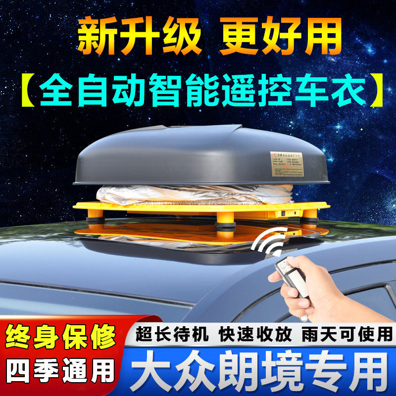 上汽大众朗境专用汽车车衣防晒防雨防尘全自动隔热遮阳车外罩外套