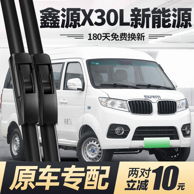 华晨鑫源X30L新能源雨刮器片21款图片