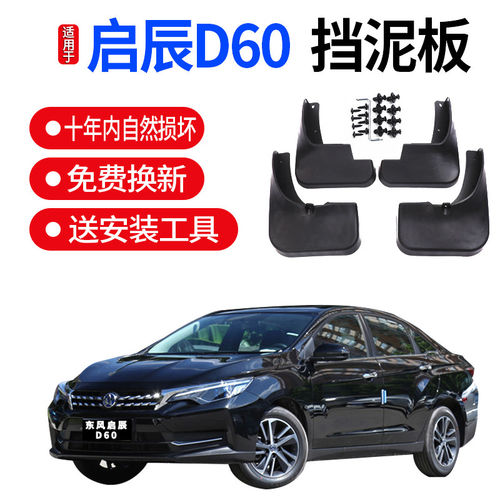 适用于启辰D60挡泥板原厂启辰d60