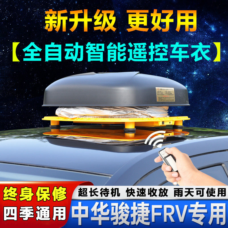 08/09/10年老款华晨中华骏捷frv两厢车衣车罩汽车套子防晒自动布