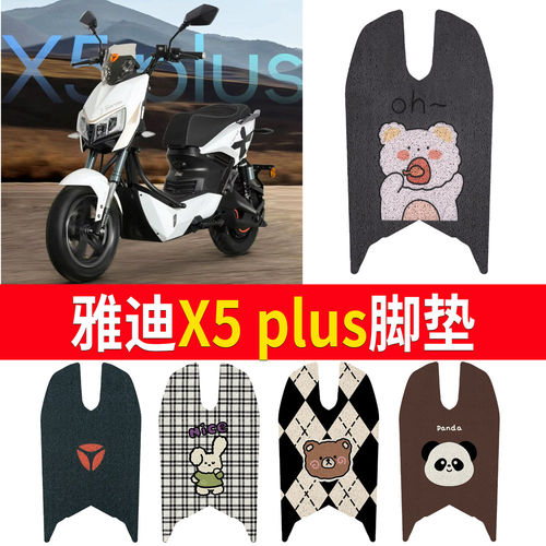 适用雅迪X5plus电动车脚