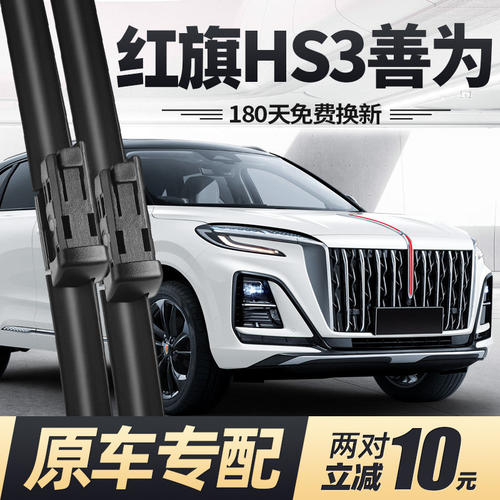 适用红旗HS3善为版雨刮器片23新
