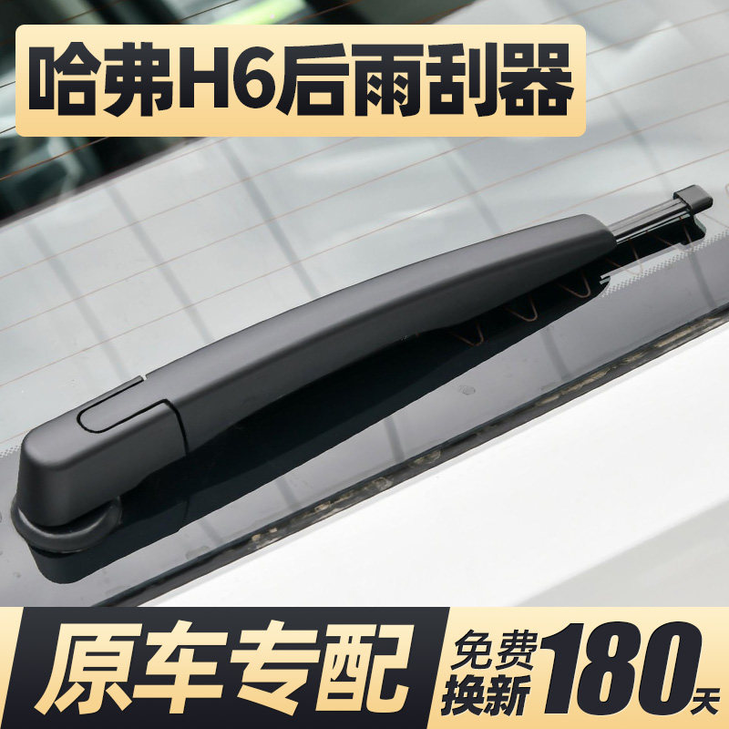适用哈弗H6第三代后雨刮器片二代图片