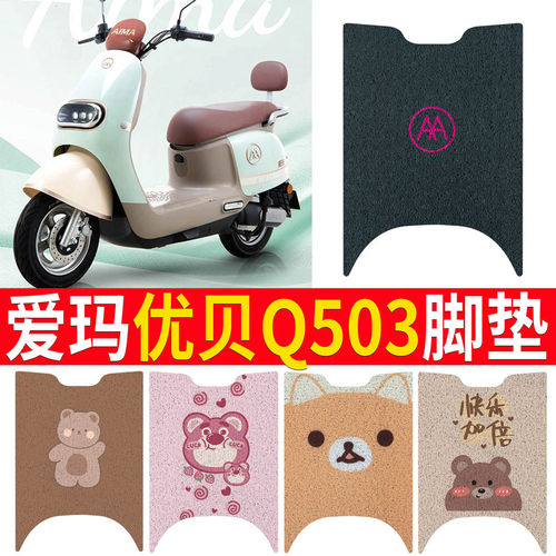 适用于爱玛优贝Q503脚垫