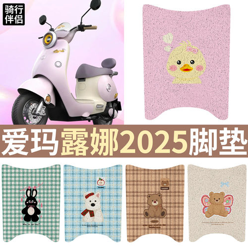 适用于爱玛露娜脚垫2025电瓶车专