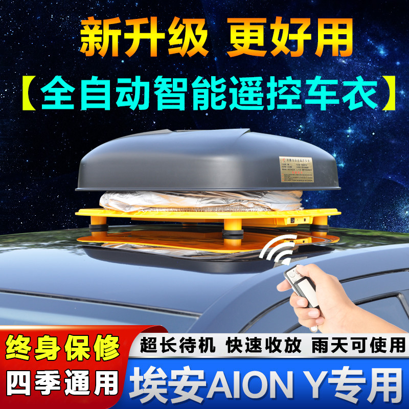 广汽埃安AION Y专用车衣车罩电动新能源SUV汽车外罩盖布车套自动