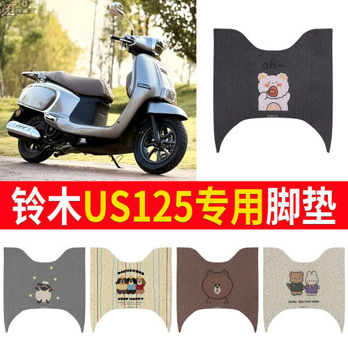 适用铃木US125脚垫摩托车