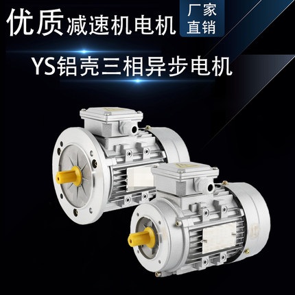 YS铝壳三相异步电机0.37/0.55/0.75/1.1/1.5/2.2KW立式全铜线380V