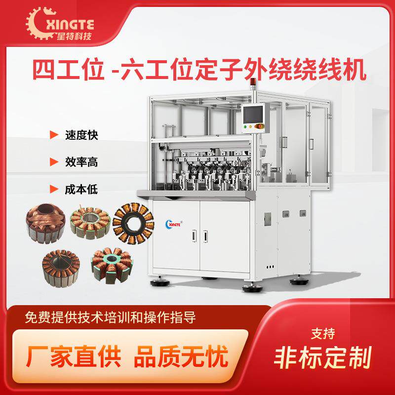 四六工位马达外绕定子绕线机 车载类电机绕线自动化设备