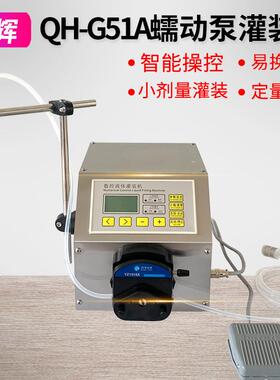 G51A蠕动泵液体定量灌装机502胶水化工溶剂精油面膜半自动分装机