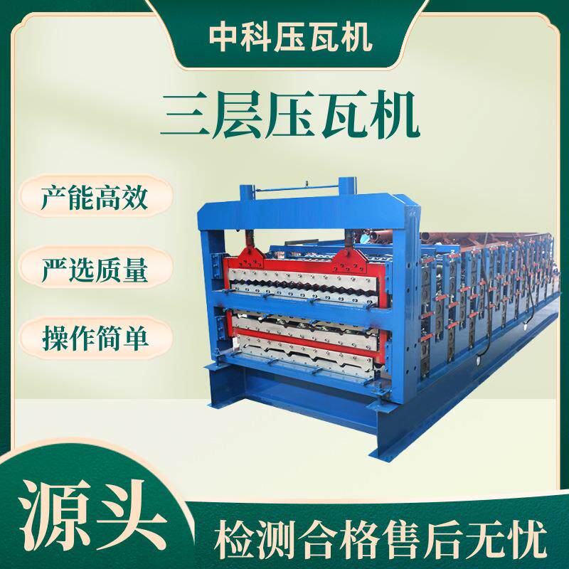 860-900-850三层压瓦机仿树脂设备三层彩钢压瓦机全自动冷弯设备