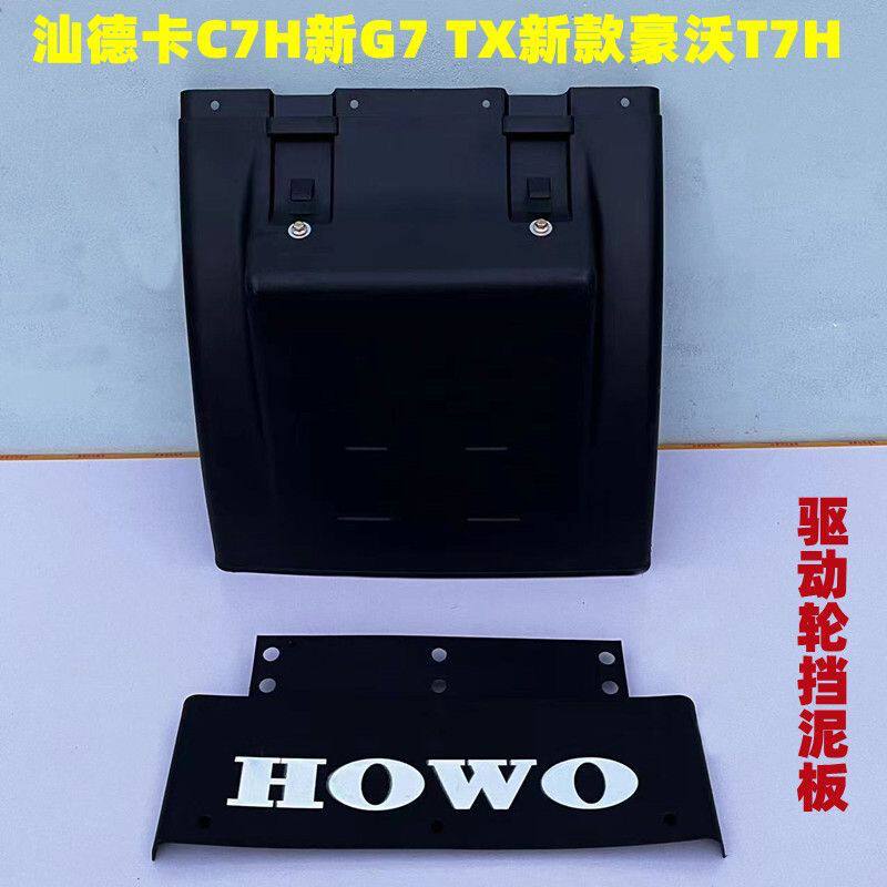 汕德卡C7H G7挡泥板 新款豪沃T7H TX驱动轮后挡泥瓦主车后轮泥罩