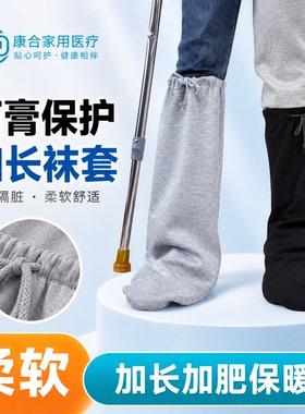 骨折保暖袜套宽松加肥脚趾脚踝受伤打石膏护具防尘防脏保护套男女