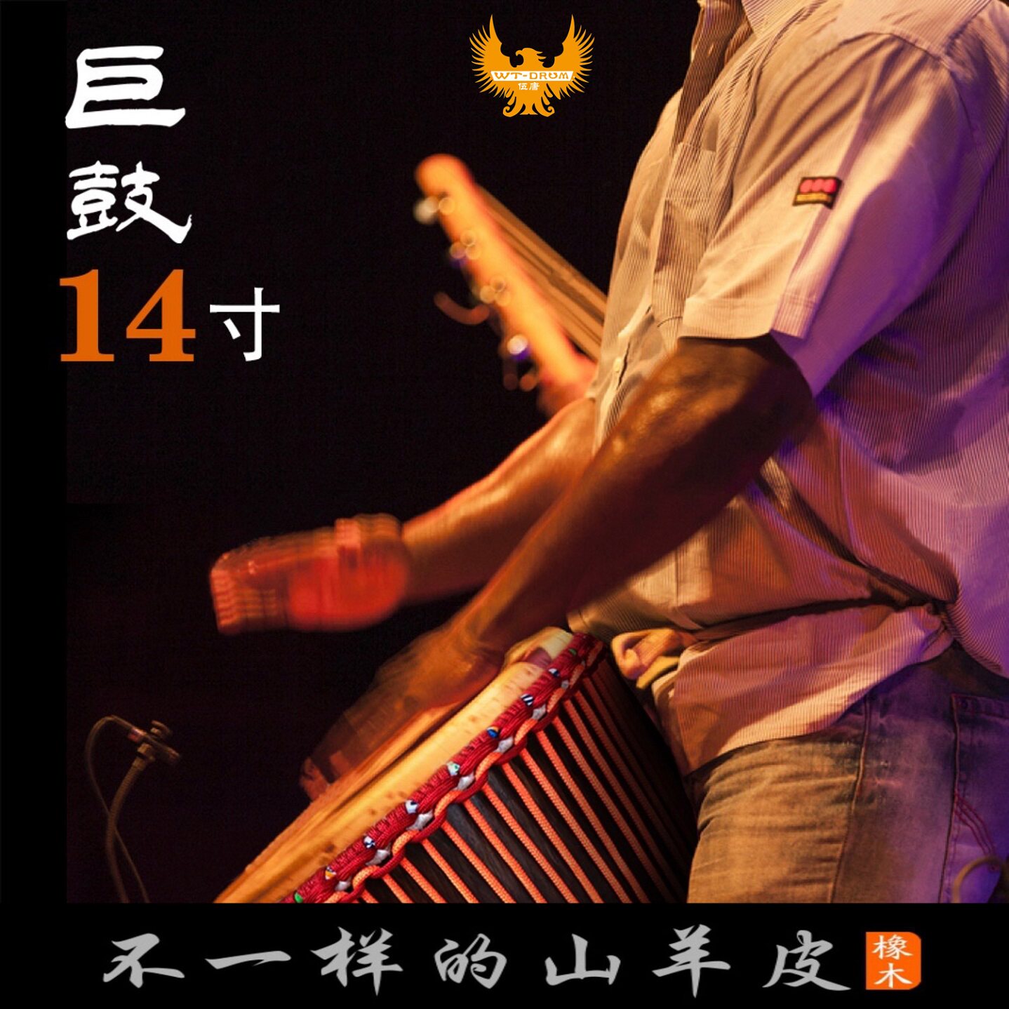 伍唐橡木13寸14寸考级专业非洲鼓演奏大师鼓整木山羊皮云南手鼓